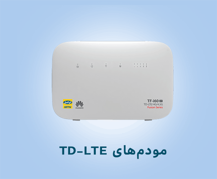 مودم‌های TD-LTE