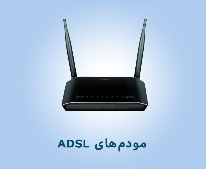 مودم‌های ADSL